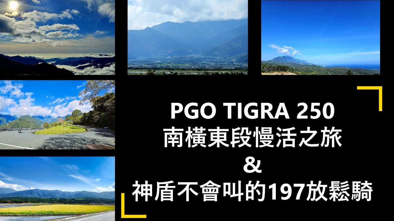 PGO TIGRA 250 (白牌)，南橫東段的慢慢騎之旅，以及神盾沒叫過的最後淨土路線之一，台灣版紐西蘭公路-台東197縣道，耳根清靜的放鬆騎之旅