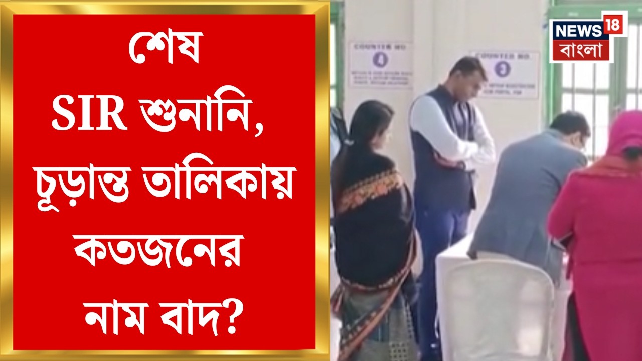 West Bengal SIR News | ১ কোটি ৫২ লক্ষের মতো নোটিস ইস্যু কমিশনের, জানানো হবে নাম বাদের কারণ