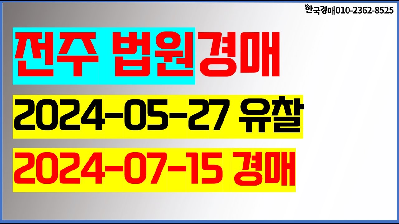 전주법원경매결과 (5/27) 유찰된 물건 2024. 07. 15. 진행