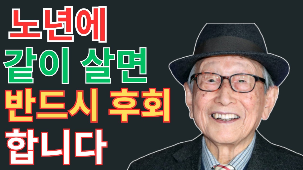 김형석 교수가 말하는 노년의 경고 | 지금 함께 사는 사람이 당신의 삶을 망칠 수도 있습니다