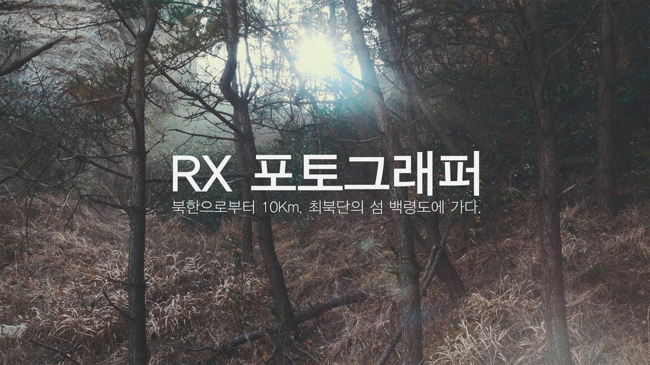 SONY RX10M4 체험단 백령도 출사 이벤트