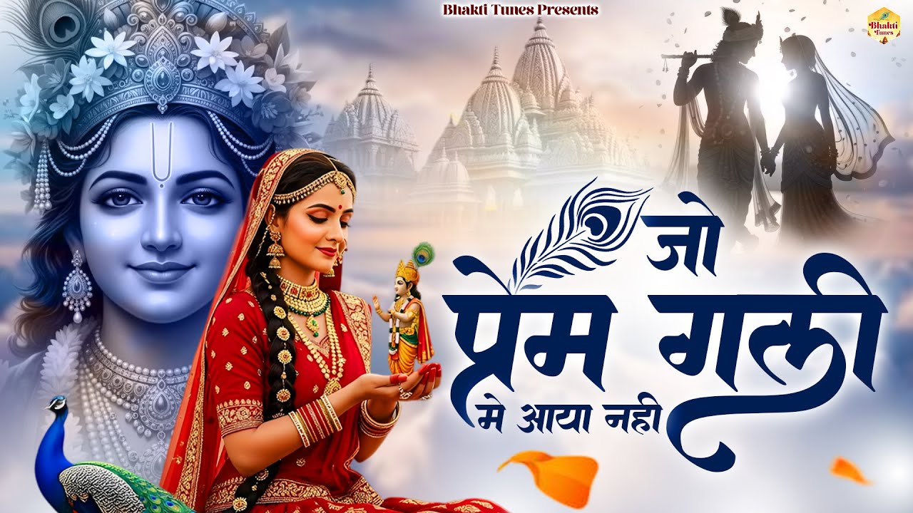 जो प्रेम गली में आया नहीं | Jo Prem Gali Mein Aaye Nahin | Krishan Bhajan | Beautiful Krishna Bhajan