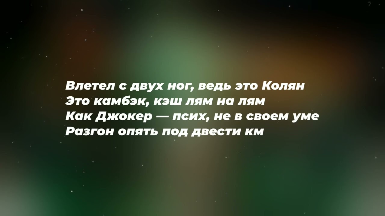 NEKOGLAI-CUMBACK (текст песни/lyrics)