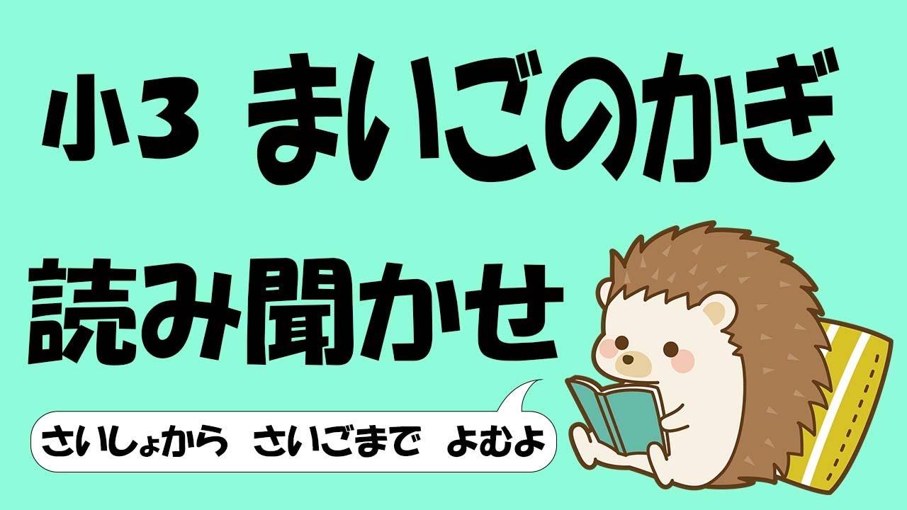 小３ まいごのかぎ【音読】
