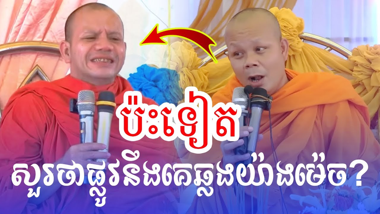 បុច្ឆាវិសច្ចនាគ្រែ២ ឆ្លងផ្លូវ || សាន​ ភារ៉េត និង វ៉ាន់ ចិន្តា-San Pheareth ​[Phuem Norng]