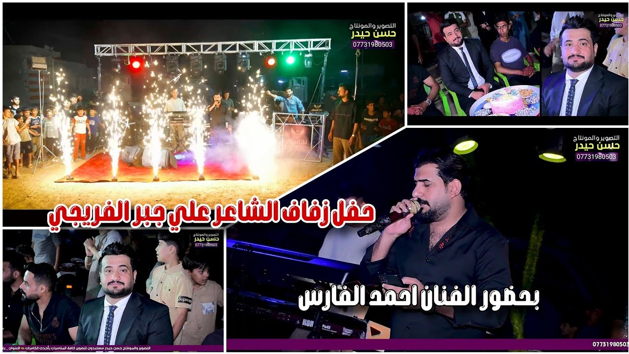 مو حفله ضيم حفل حنه الشاعر علي جبر الفريجي || #2025 بحضور الفنان احمد الفارس || للحجز 07731980503