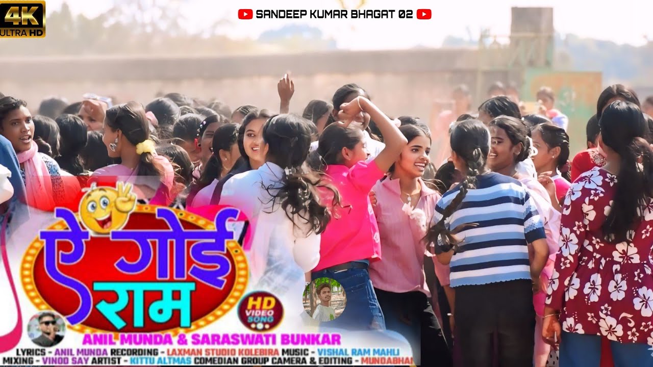 ऐ गोई राम NEW NAGPURI SINGEL DANCE VIRAL VIDEO S TRENDING SINGER ANIL MUNDA S SAROSATI BUNKAR 2026