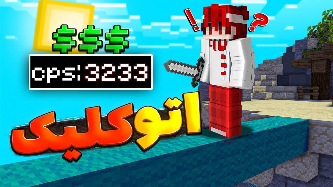 تو بدوارز اتو کلیک زدم ! | گاد بریج زدم 😂