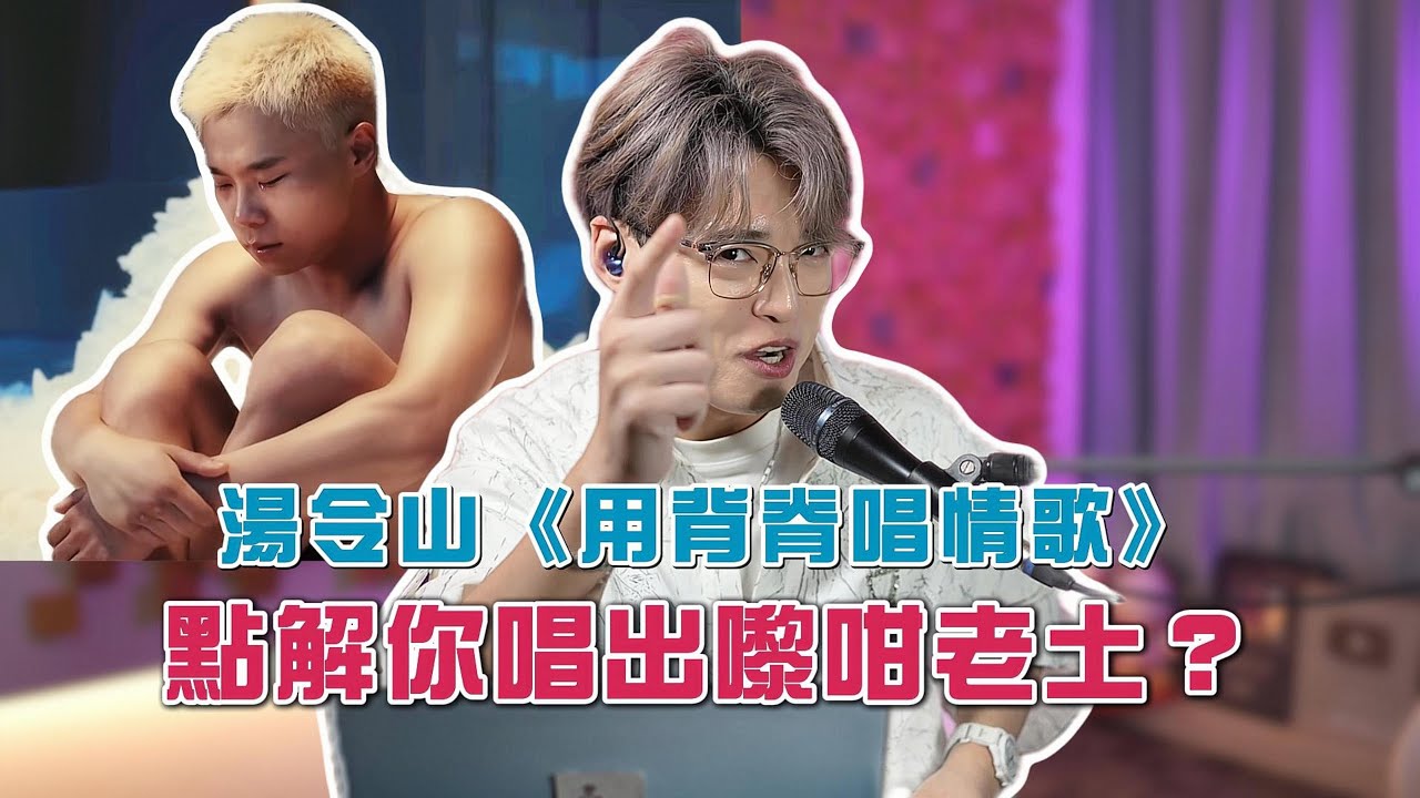 Gareth.T湯令山《用背脊唱情歌》| 千禧年嘅旋律點樣唱出25年嘅感覺 | 定係真係除衫唱會好啲？ | Calvin歌唱小教室
