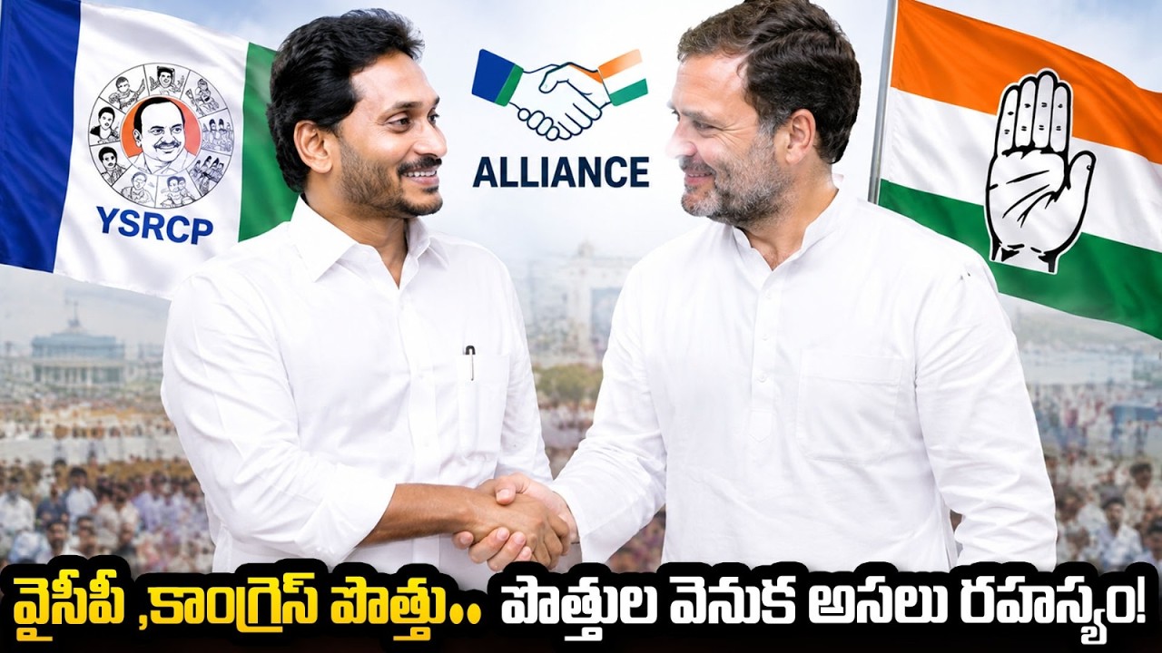 Congress, YCP alliance will Possible.? | YS Jagan | Rahul Gandhi