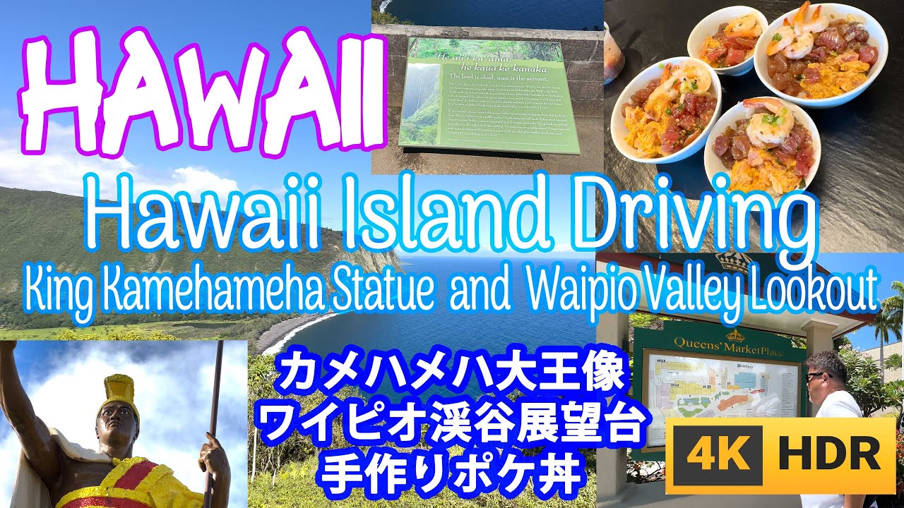aac【ハワイ島ドライブ カメハメハ大王像 ワイピオ渓谷 King Kamehameha Statue and Waipio Valley Lookout】