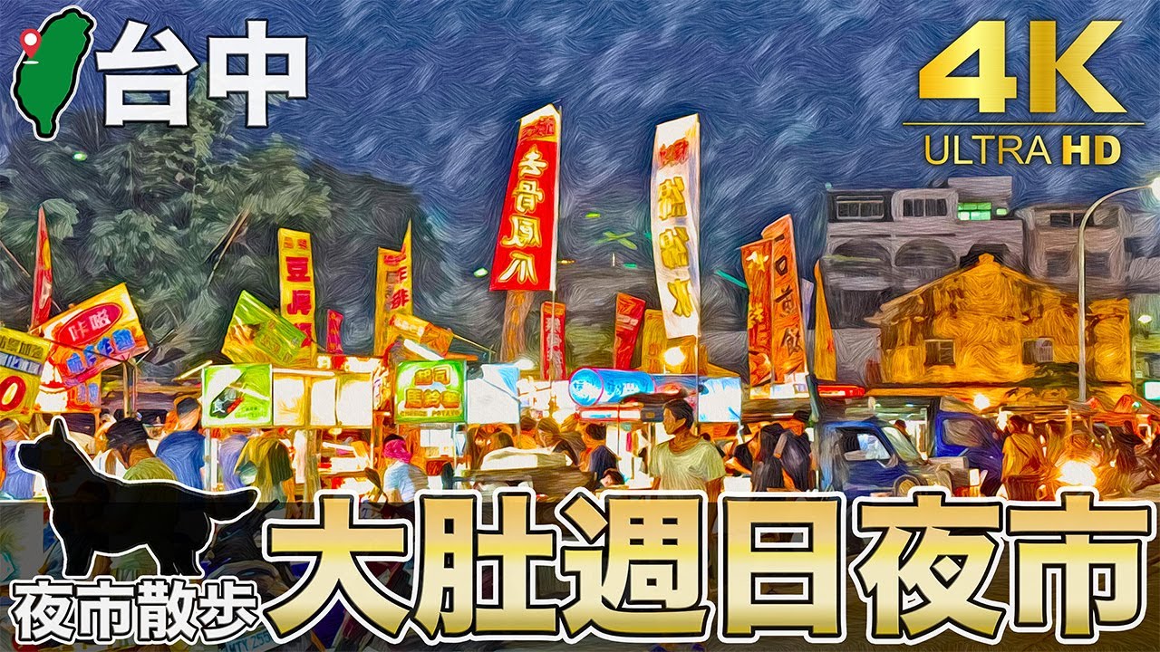 【台中/大肚夜市】［日本人🇯🇵逛夜市］大肚區 週日限定流動夜市 | 台湾夜市