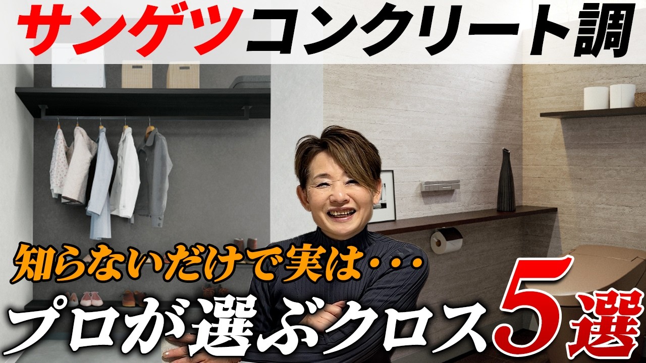 【サンゲツ】意外と知らない？コンクリート調のクロスはオシャレ！プロ厳選の選ぶべきクロス５選！