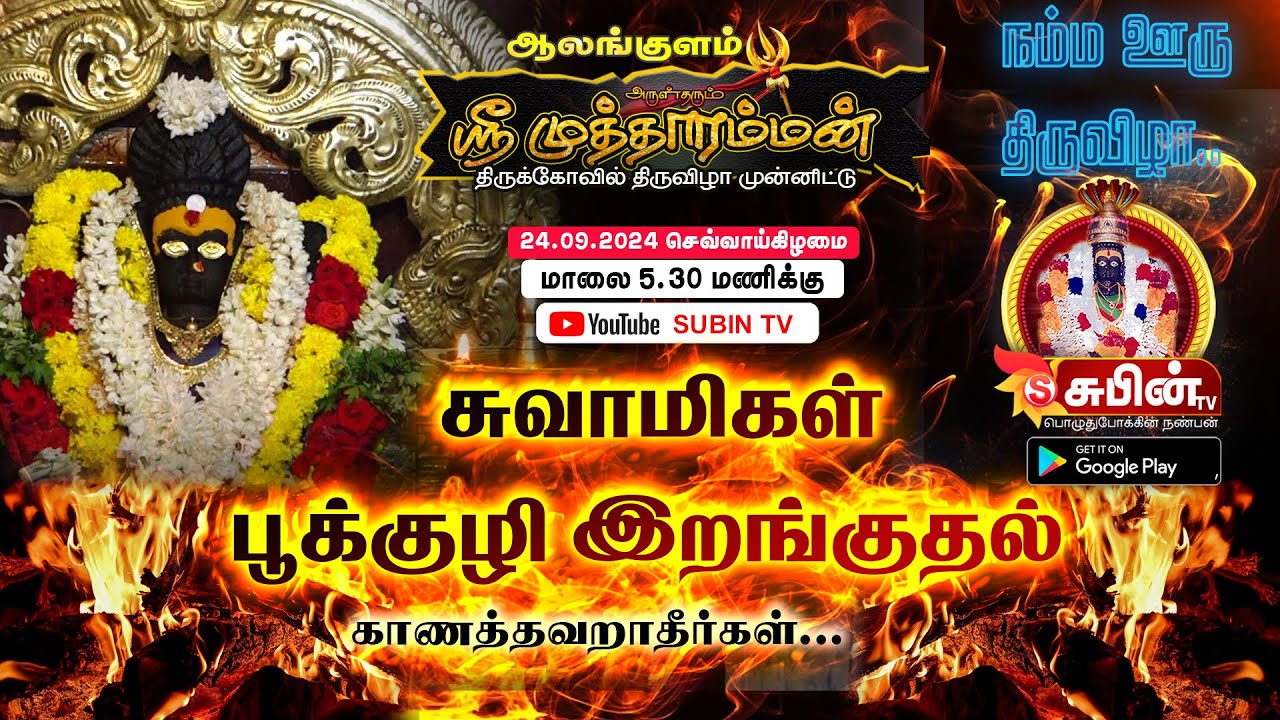 🔴Live🔴 #SUBIN_TV  || சுவாமிகள் பூக்குழி இறங்குதல் ||ஆலங்குளம் முத்தாரம்மன் திருக்கோவில் திருவிழா2024
