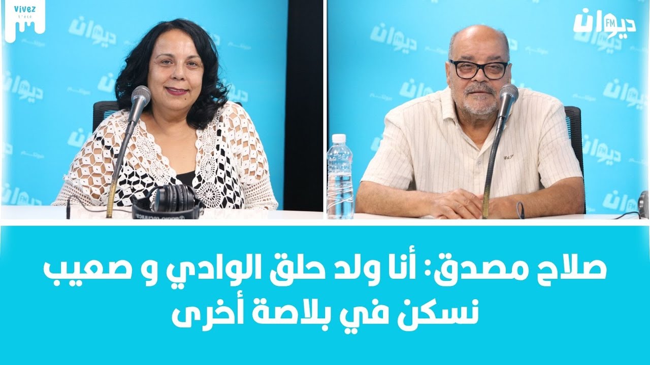 صلاح مصدق و سهام مصدق في حوار استثنائي: تفاصيل علاقتهم و ذكريات لا تنسى