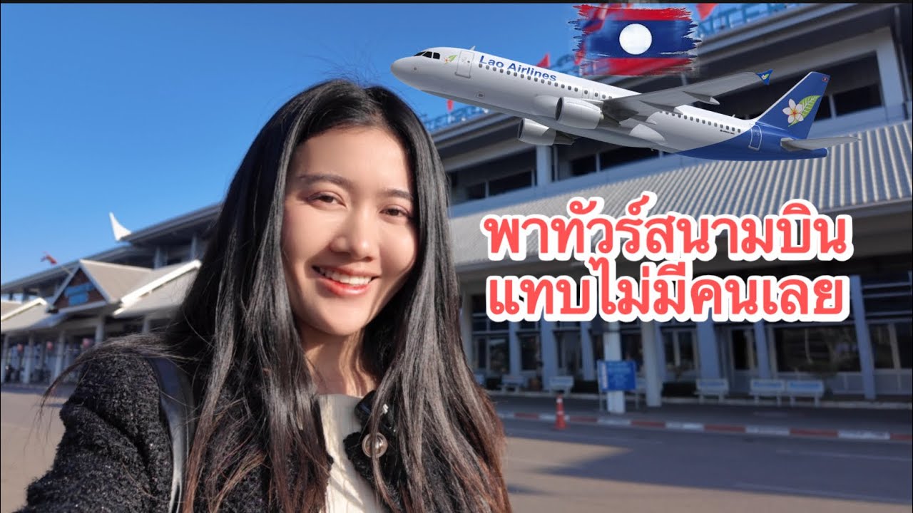 สนามบินที่ลาวในต้นปี 2026 เป็นไงบ้างมาดูกันสาวลาวพาทัวร์สนามบิน สากลวัดไตรที่เวียงจันทน์