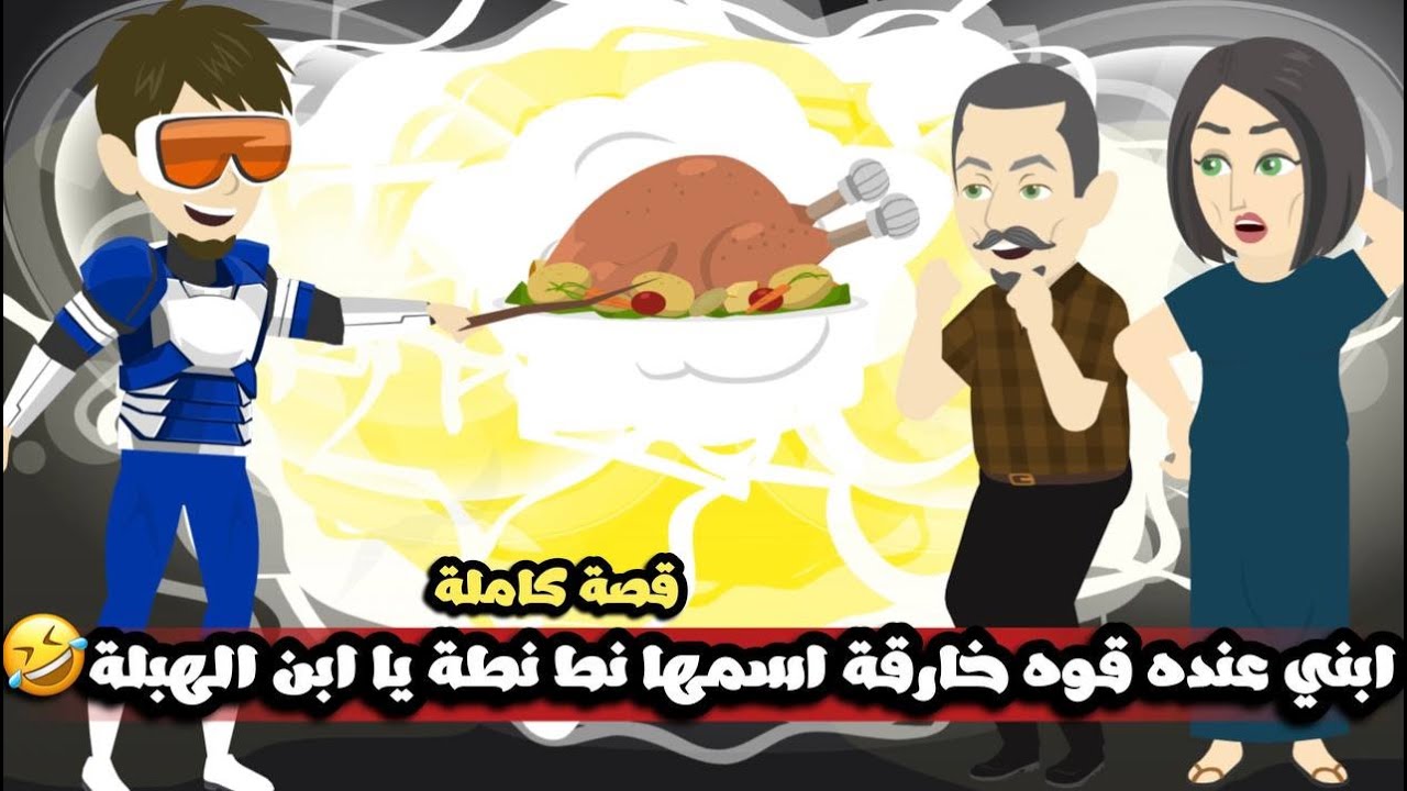 ابنى عنده قوة خارقة اسمها نط نطة يا ابن الهبله 🤣 قصة كاملة