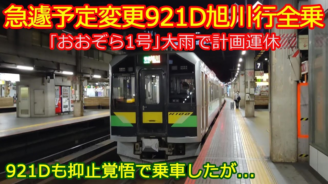 【921D旭川行H100形】大雨で目的列車運休のため急遽921D乗車に変更！しかし921Dも抑止の危機!?