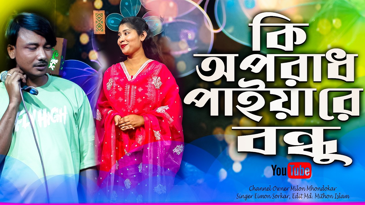 কি অপরাধ পাইয়া রে বন্ধু || Ki Oporadh Paiya Re Bondhu || New video 2026 || শিল্পী :-তানিয়া .!