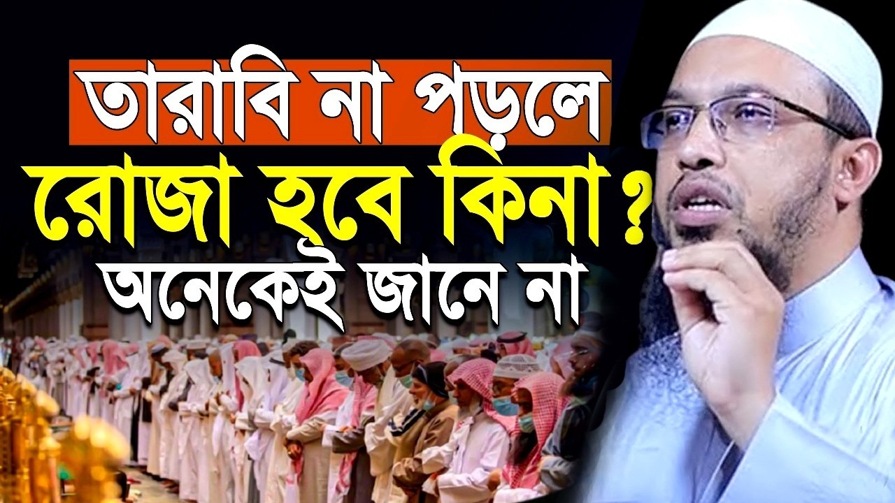তারাবি না পড়লে,রোজা হবে কিনা? অনেকেই জানে না,#ahmadullah #শায়খ_আহমাদুল্লাহ #শায়েখ #waz