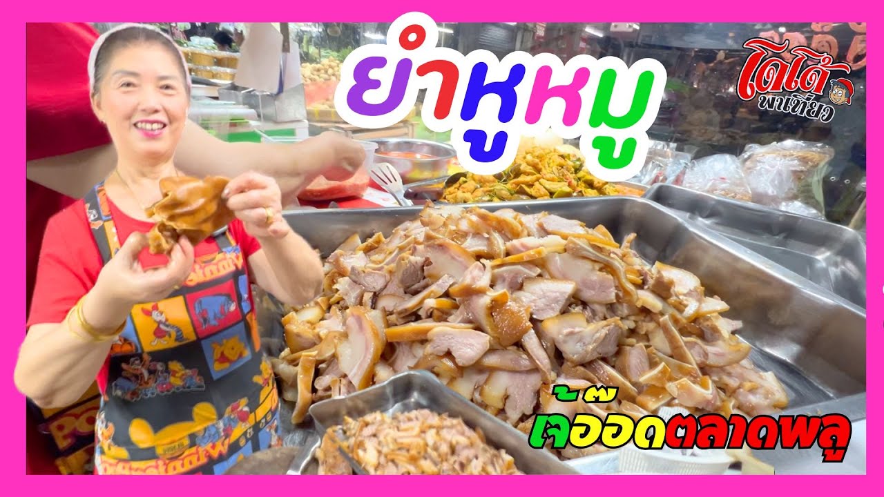 ยำหูหมู ยำหัวหมู สูตรเจัอ๊อด น้ำจิ้มปรุงเอง มะนาวสด ของแท้ อร่อยแน่นอน