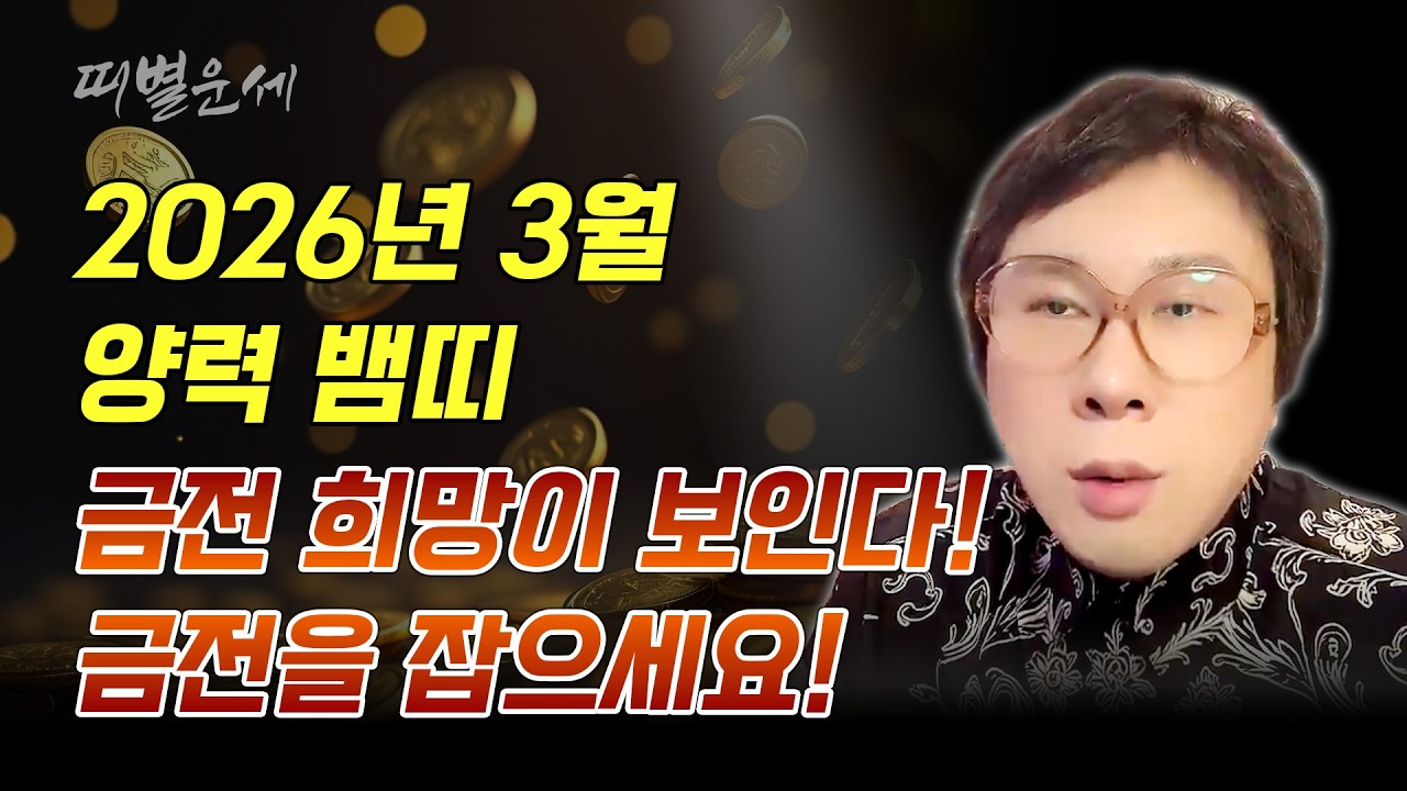2026년 양력3월달 뱀띠운세!! 금전희망이 보인다 금전을 잡으세요!!