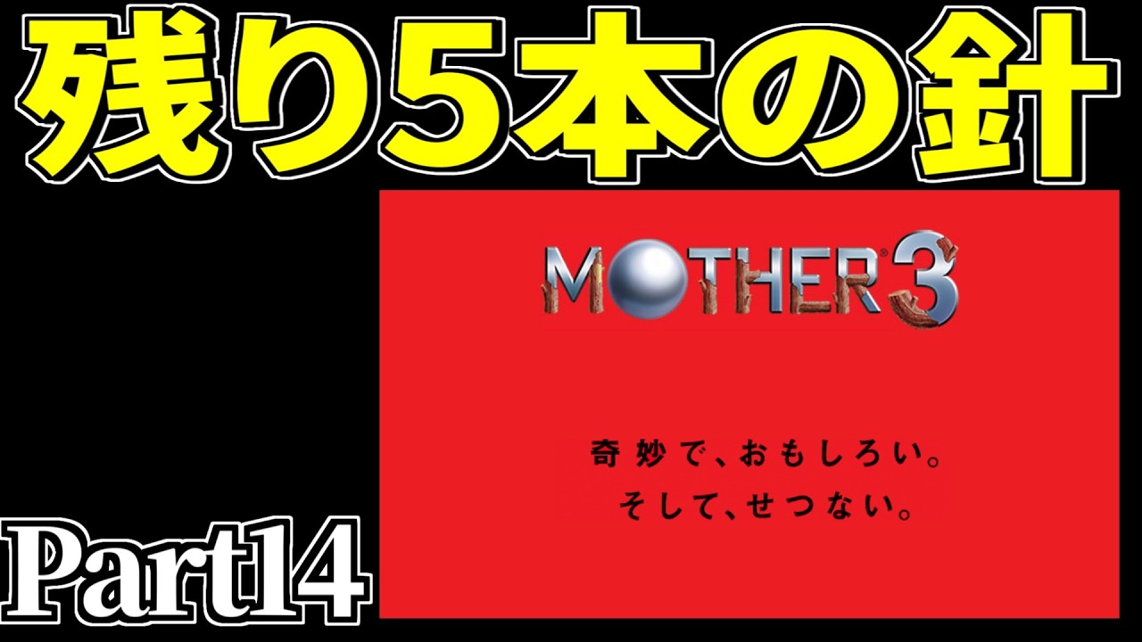 【MOTHER3】ドラゴンまであと5本 Part14