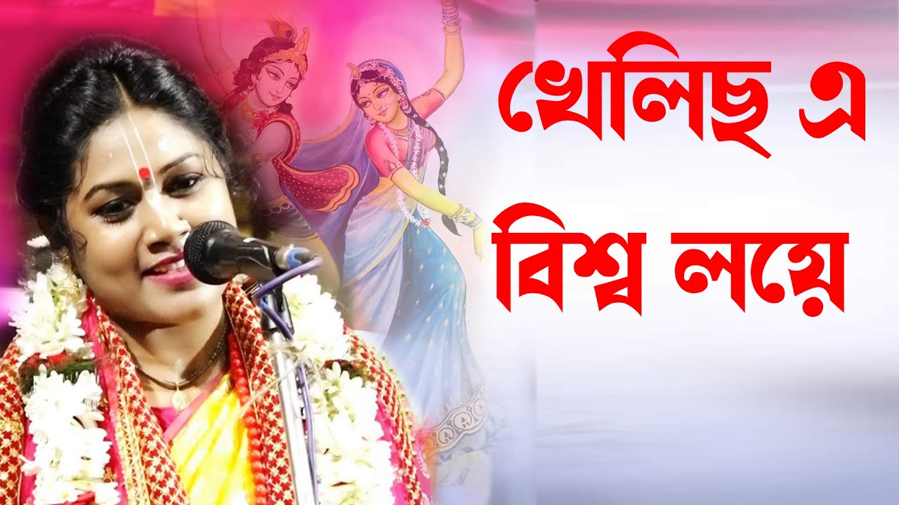 খেলিছ এ বিশ্বলয়ে বিরাট শিশু আনমনে // নয়না দাস কীর্তন । Naina Das kirtan// naina das bhajan song