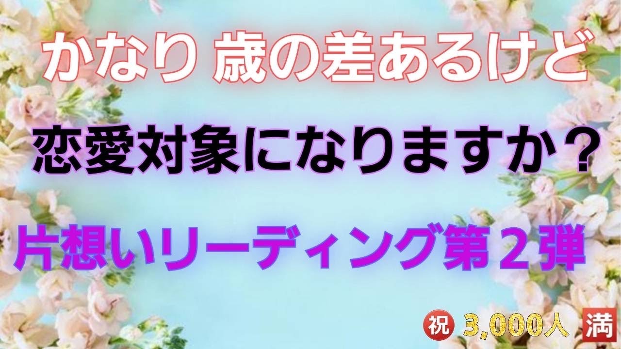 【片想いシリーズ第二弾❣️】はっきり教えて‼️僕、私のこと好きですか？今回はかなりはっきり聞いています‼️なので辛口あり、一部の方向けあり…覚悟してみてくださいね🍀#占い #片想い#歳の差