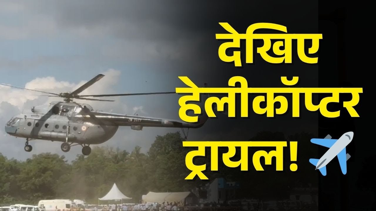 देखिए: PM Modi का Helicopter Trial &mdash; Saharsa Airport