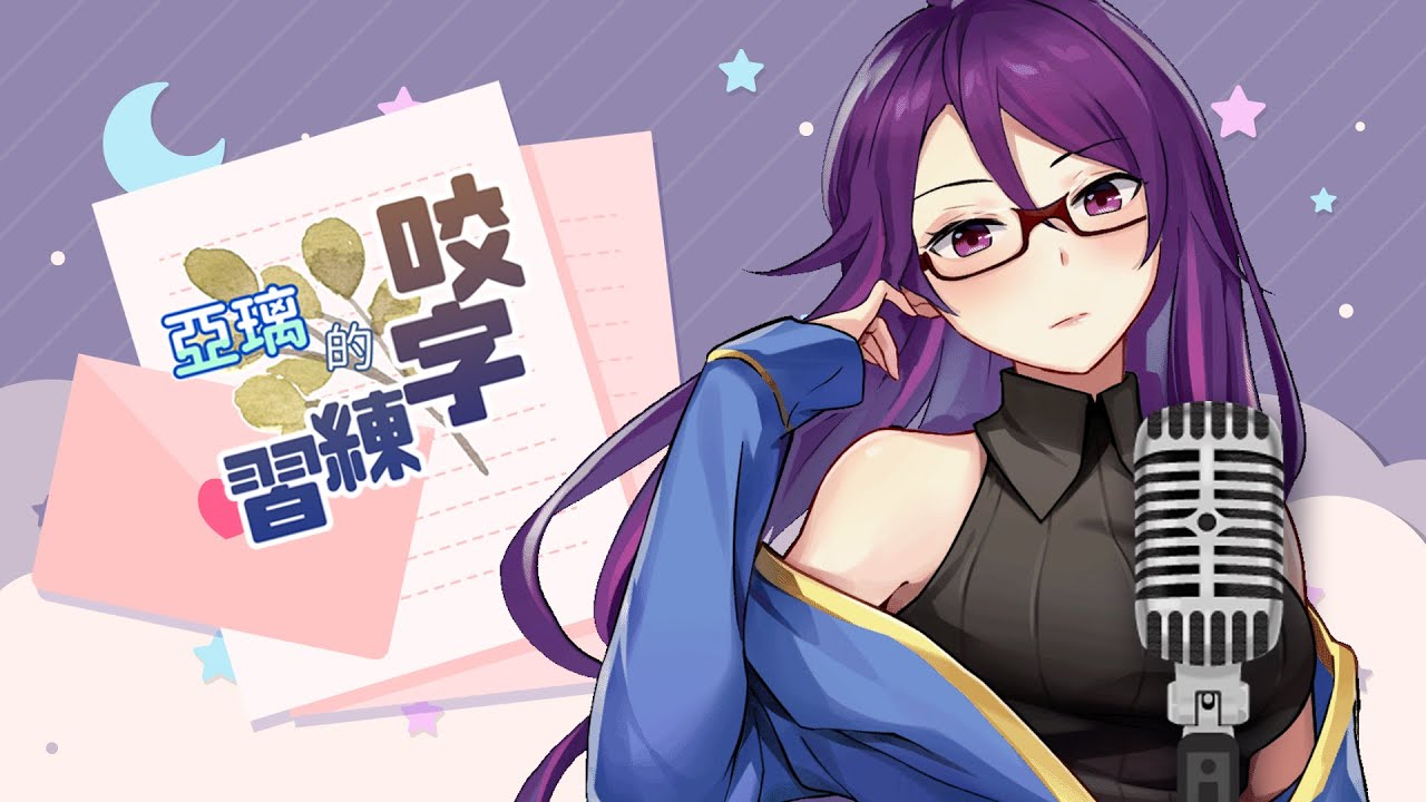 亞璃咬字沒有練習，都在講傳說中的590婚戒事件！【撇嘴耳包前滾翻】
