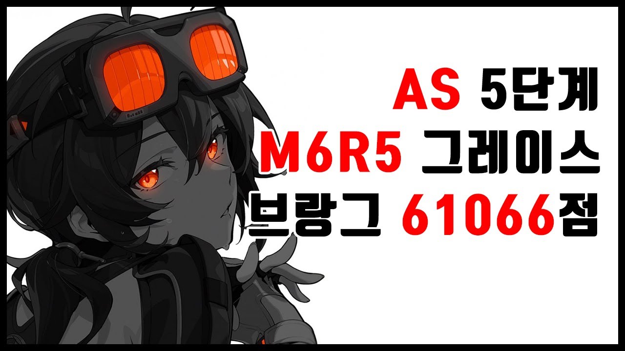 [강습전 S26] 브랑그 61066점 / 유즈하/풀풀 그레이스/비비안 / Deadly Assault S26 Bringer 61K YUZUHA/M6R5 GRACE/VIVIAN