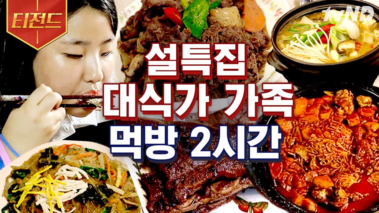 [#티전드] 설에는 역시 가족과 함께?👨‍👩‍👧‍👦 나는 혼자 집에...💦 홀로여도 대리만족 되는 먹방 모음.zip | #둥지탈출3