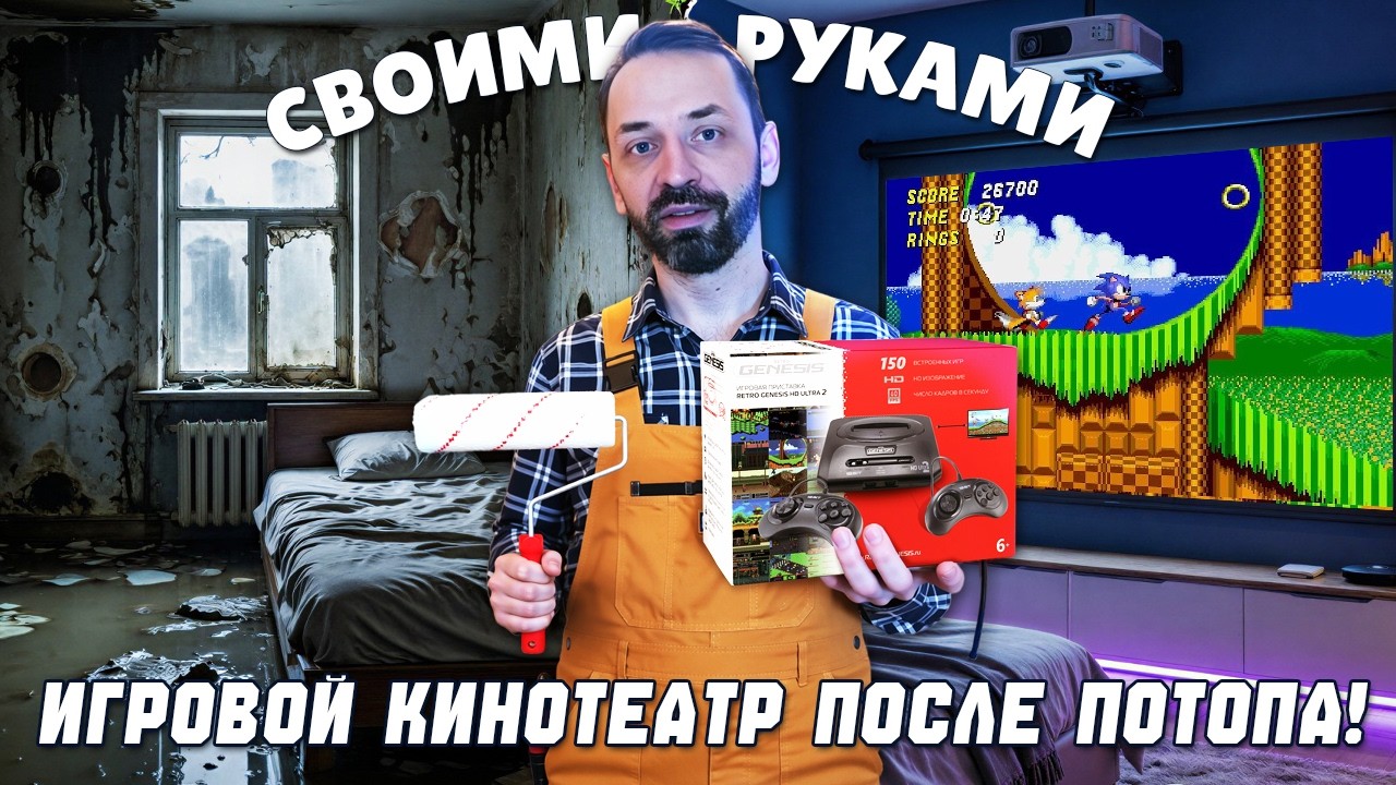 Из затопленной спальни &mdash; в игровой кинотеатр: РЕМОНТ пошёл не по плану!