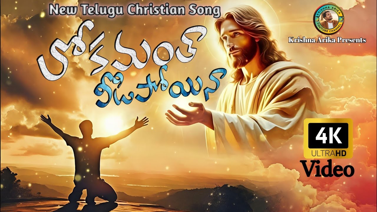 లోకమంత విడిపోయినా / New Telugu Christian Lirycs Video song /2026