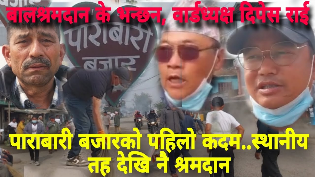 श्रम संस्कृति पार्टीको सरसफाइ आव्हान मा स्थानीयवासीहरुको ठूलो समर्थन ...