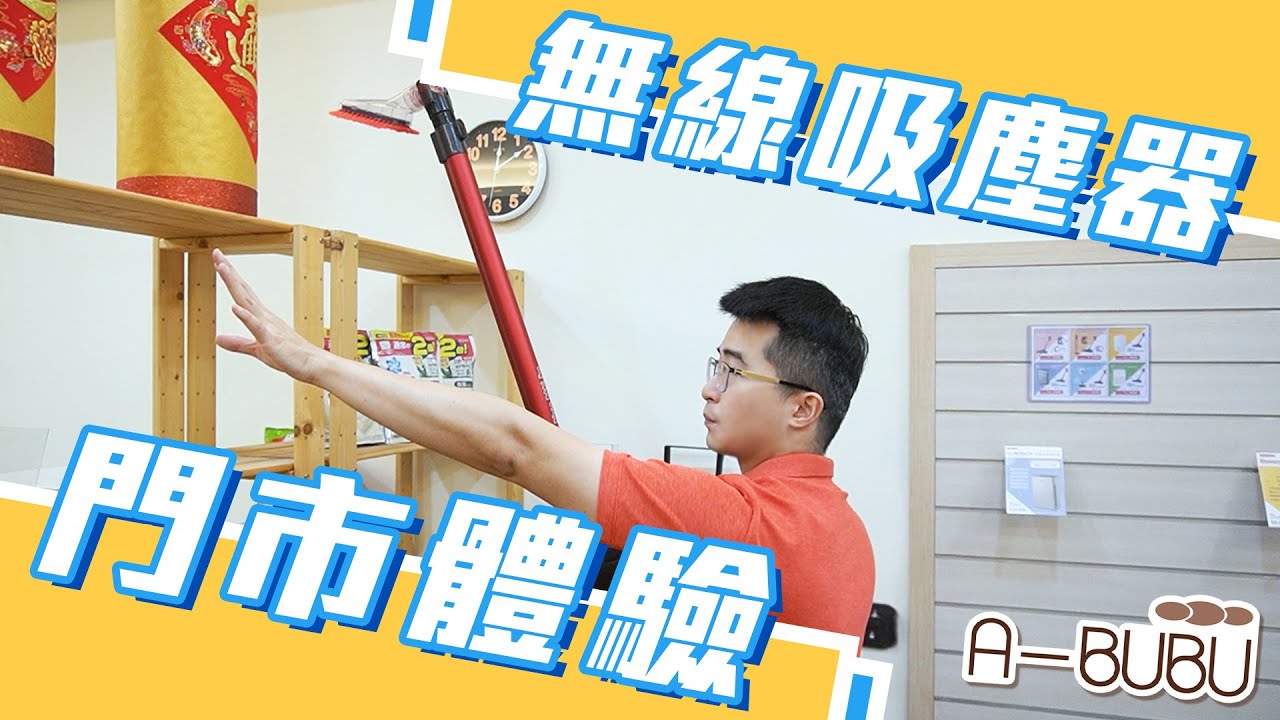 【家電選購試機】Dibea D008 Pro 無線吸塵器 門市體驗直擊現場 | A-BUBU 阿噗噗國際