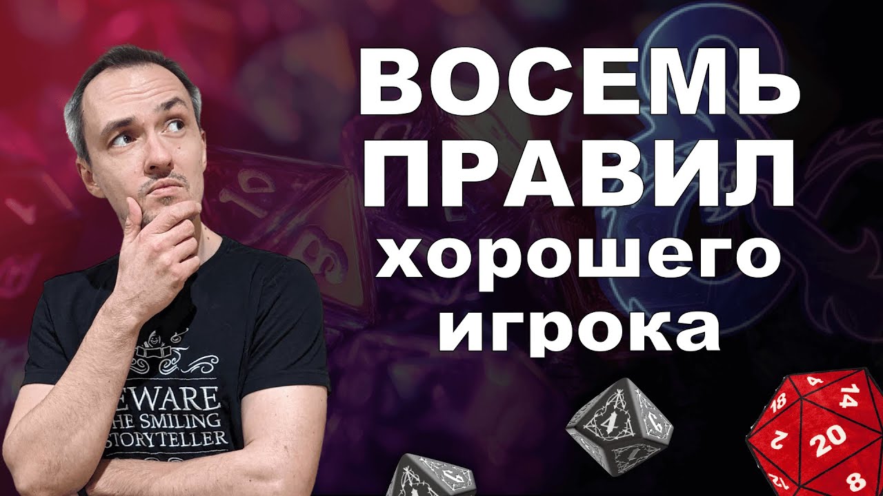 Восемь привычек хорошего игрока в ДнД, ВтМ и любых других НРИ