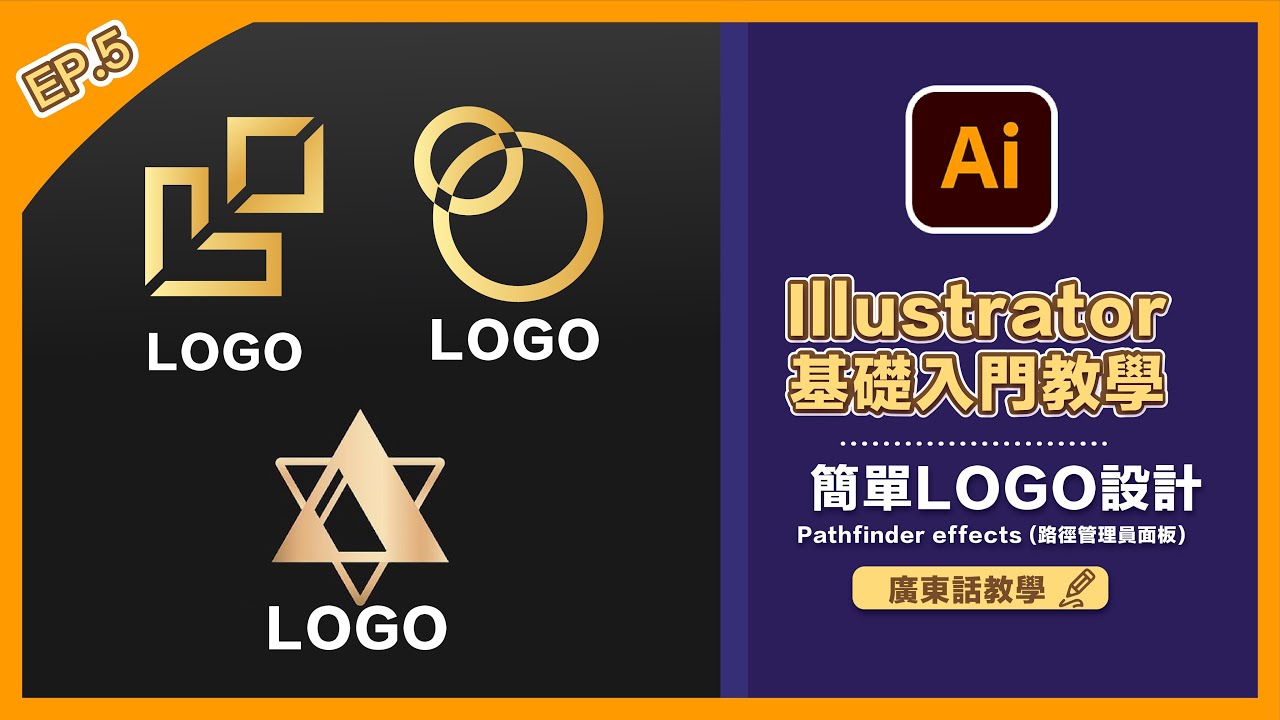 【Illustrator】基礎入門教學 (五) - 簡單LOGO設計 | Pathfinder effects (路徑管理員面板) | 廣東話  | Popcon Factory