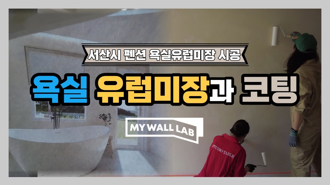 [#욕실미장] 물이 닿는곳에 #유럽미장