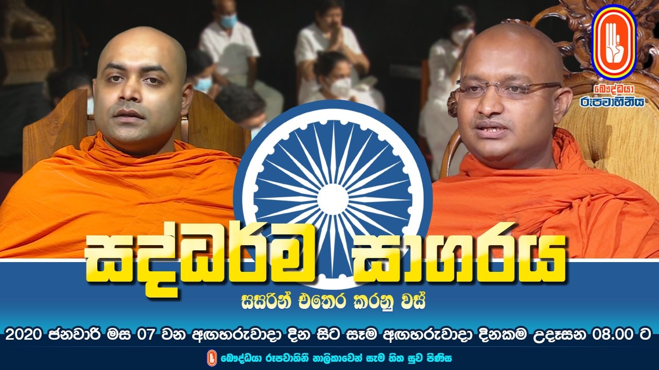 Saddharma Sagaraya | සද්ධර්ම සාගරය | 2026-03-17 | 08:00AM