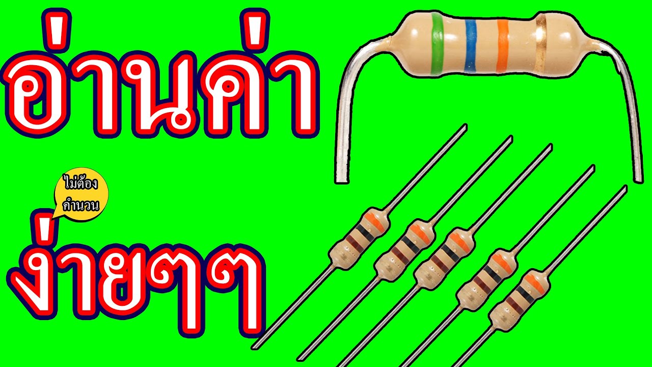 การดูค่า ตัวต้านทาน ง่ายๆ ฉบับพงษ์ จินดา ไม่ต้องคำนวนอะไรเลย
