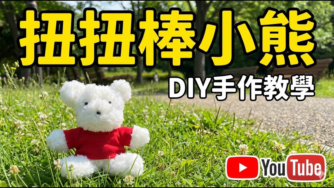 扭扭棒小熊 - 詳細製作步驟  #毛根娃娃 #毛根小熊 #pipe cleaner doll