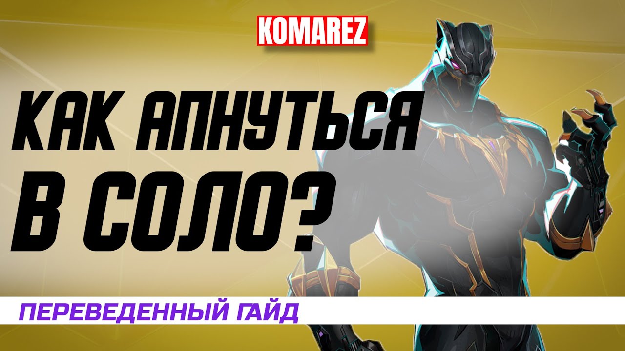 🔥ПЕРЕВЕДЕННЫЙ ГАЙД: КАК ПОБЕЖДАТЬ В СОЛО В MARVEL RIVALS