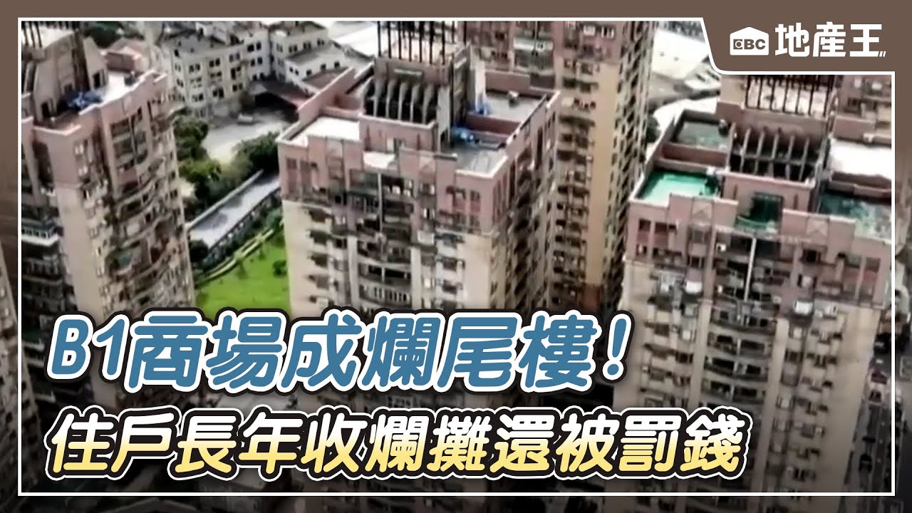 【地產王日報】砸千萬元買豪宅 驚！大廳櫃台、管理室皆「違建」/新莊房屋「B1商場」成爛尾樓！ 住戶長年收爛攤「還被罰錢」【EBC地產王】 @ebcrealestate