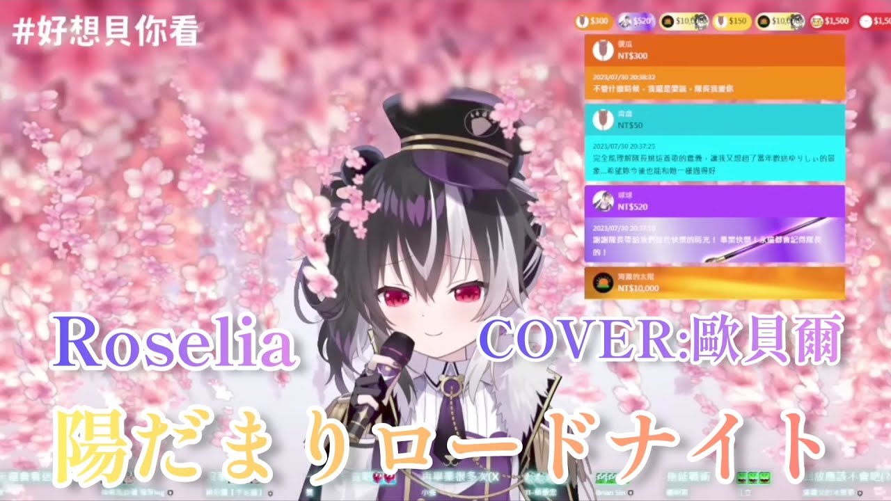 「歐貝爾畢業歌回精華」Roselia-陽だまりロードナイト
