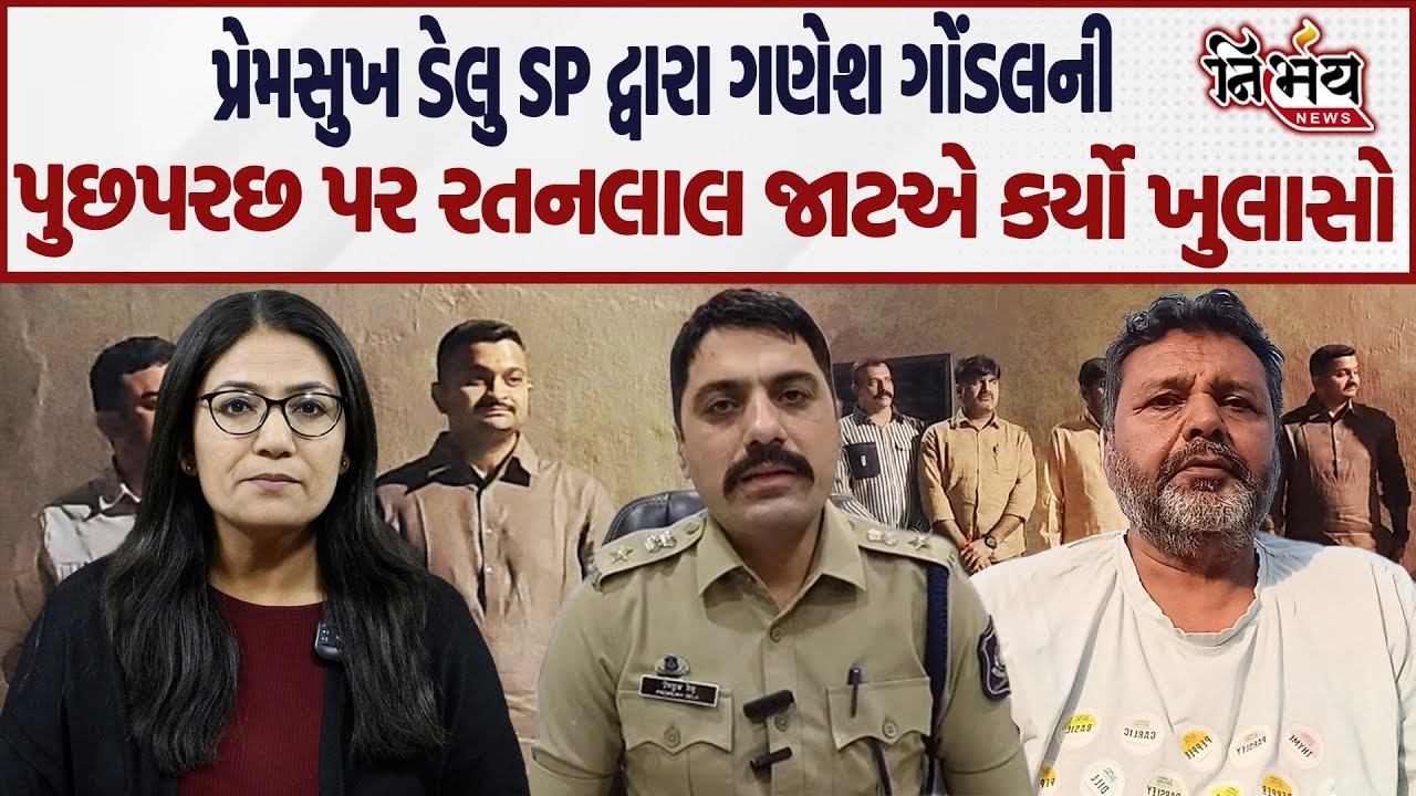 Premsukh Delu SP દ્વારા Ganesh Gondal ની પુછપરછ પર રતનલાલ જાટએ કર્યો ખુલાસો! | Rajkumar Jat |