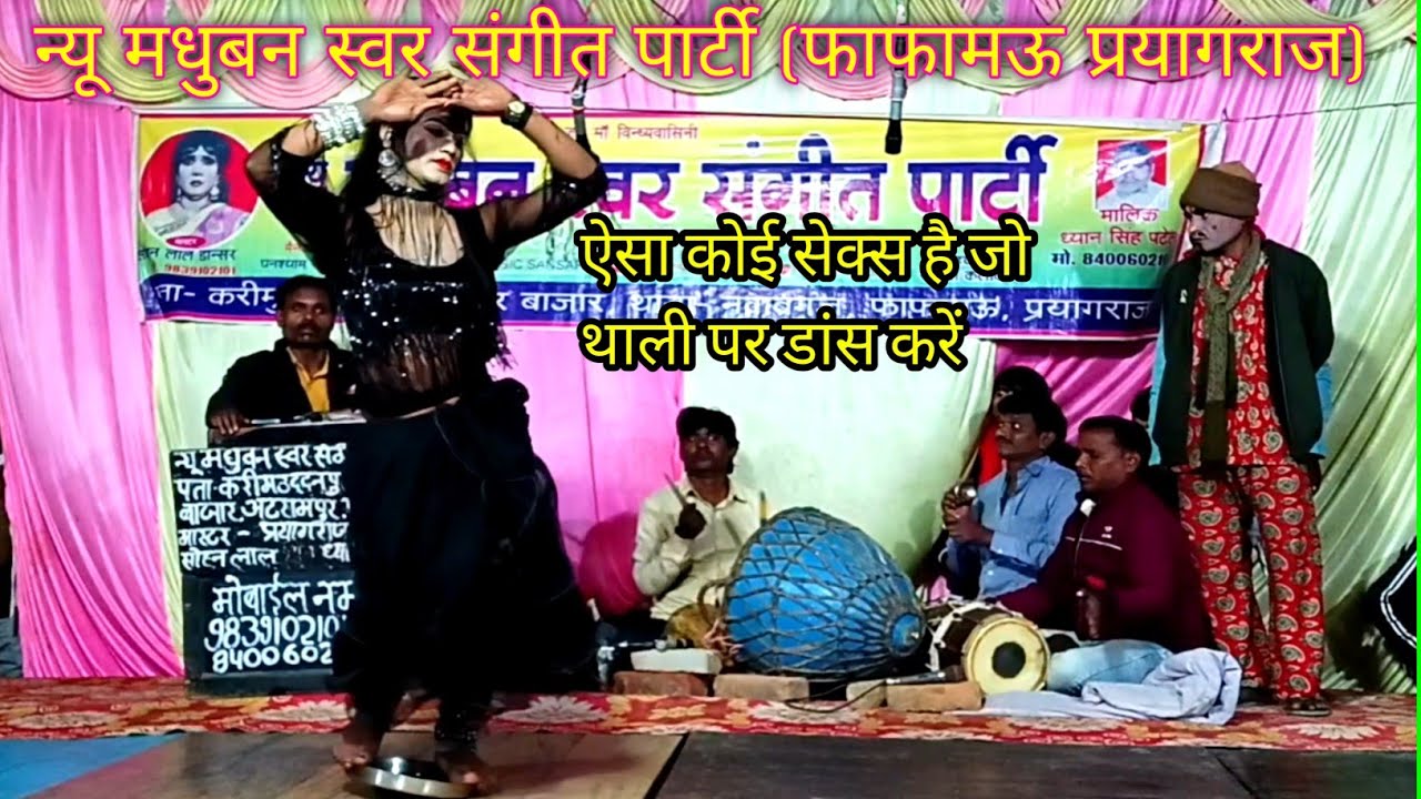 थाली पर खतरनाक डांस 😲 | न्यू मधुबन स्वर संगीत पार्टी प्रयागराज फाफामऊ की सुपरहिट नौटंकी