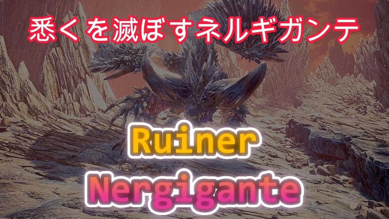 4K [MHWold Iceborne] Ruiner Nergigante [Switch Axe]