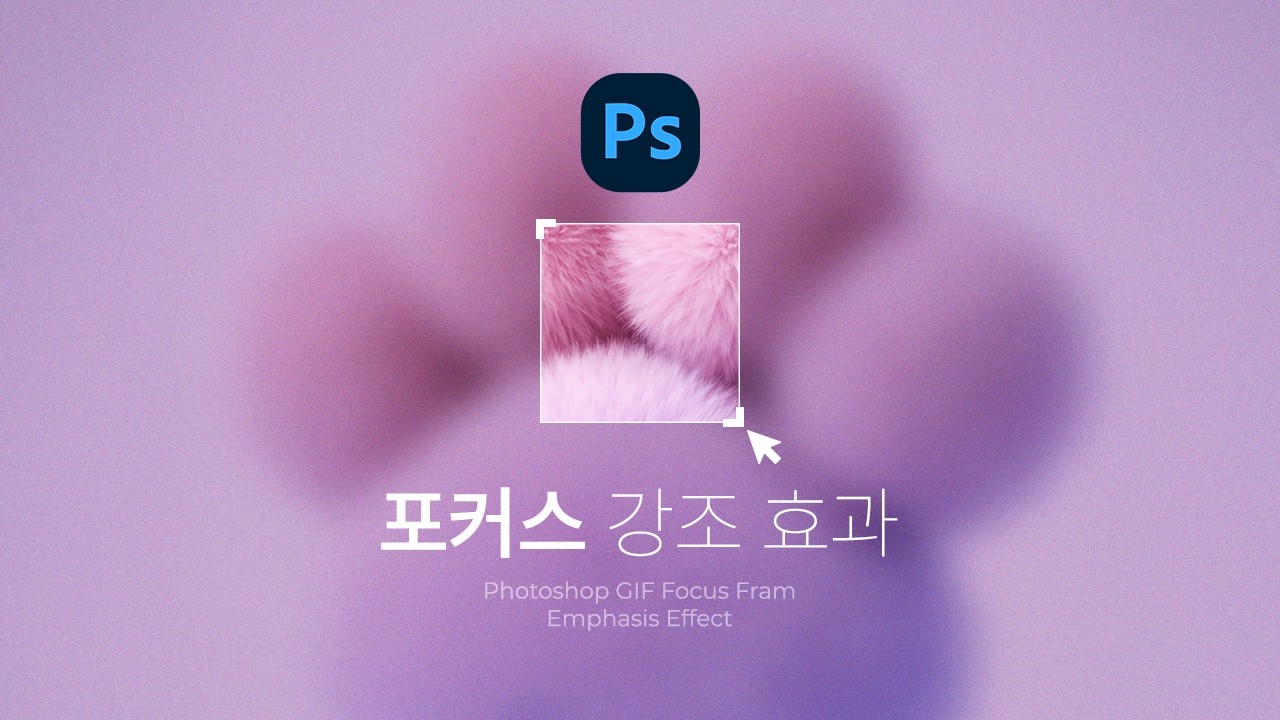 포토샵 GIF 만들기｜시선이 멈추는 디테일, 포커스 강조 프레임 GIF 만들기